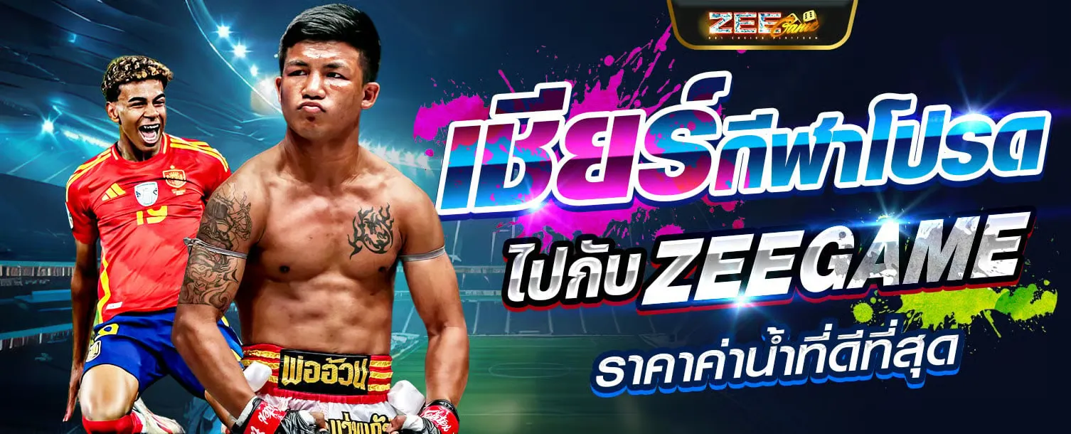 zeegame168 เข้าสู่ระบบ